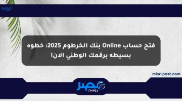 فتح حساب Online بنك الخرطوم 2025: خطوة بسيطة برقمك الوطني الآن!